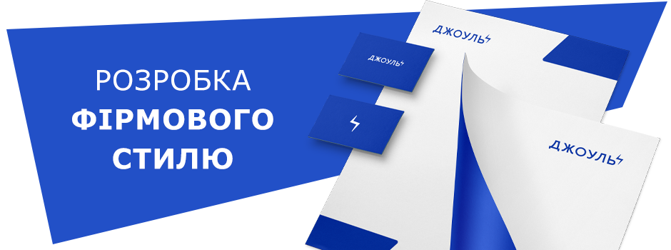 Разработка фирменного стиля